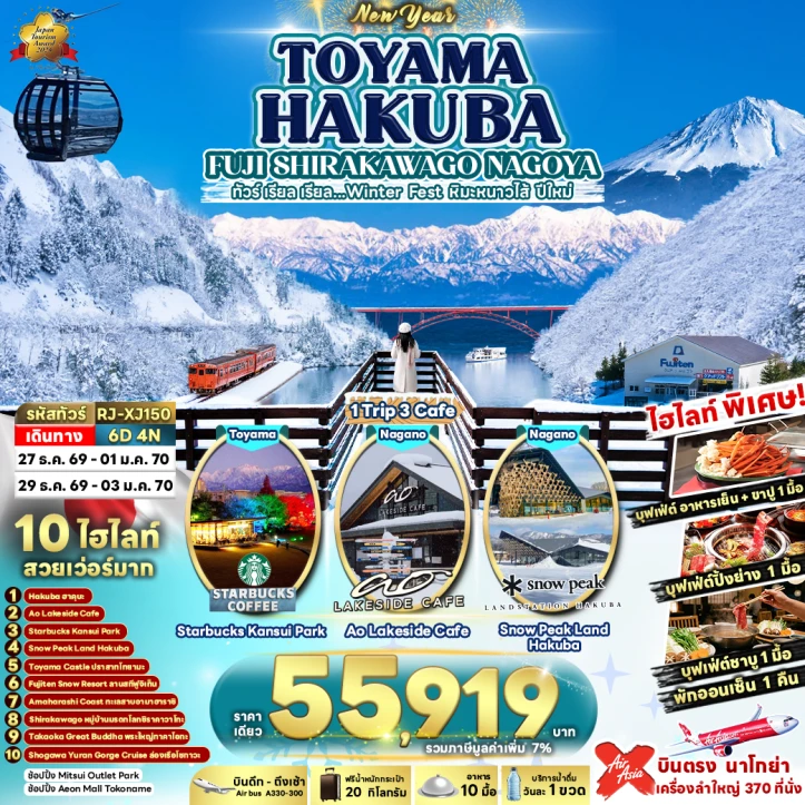 ทัวร์ญี่ปุ่น NEW YEAR 2027 TOYAMA HAKUBA FUJI SHIRAKAWAGO NAGOYA 6วัน 4คืน
