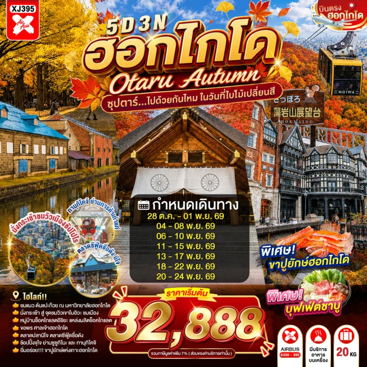ทัวร์ญี่ปุ่น HOKKAIDO OTARU AUTUMN เนินพระพุทธเจ้า 5วัน 3คืน