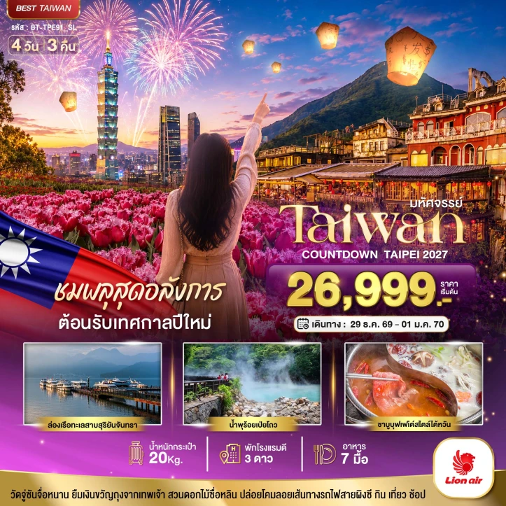 ทัวร์ไต้หวัน TAIWAN ต้อนรับเทศกาลปีใหม่ 2027 ชมพลุสุดอลังการ 4วัน 3คืน