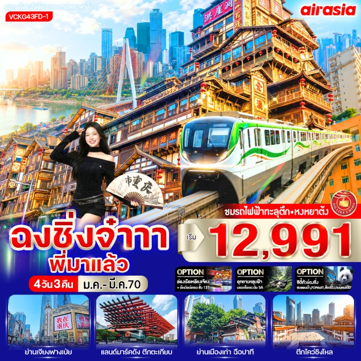 ทัวร์จีน ฉงชิ่ง หงหยาต้ง ถนนคนเดินเจี่ยฟางเป่ย ชมรถไฟทะลุตึก 4วัน 3คืน