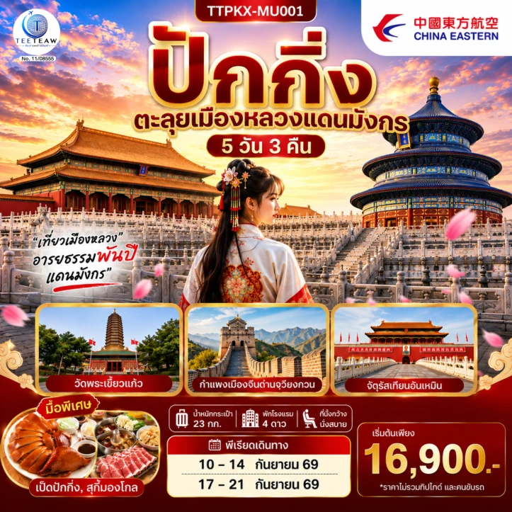 ทัวร์จีน ปักกิ่ง ตะลุยเมืองหลวงแดนมังกร กำแพงเมืองจีน 5วัน 3คืน