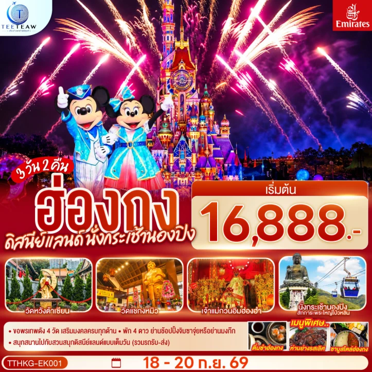 ทัวร์ฮ่องกง รวมบัตรและรถรับส่งดิสนีย์แลนด์ นั่งกระเช้านองปิง 3วัน 2คืน