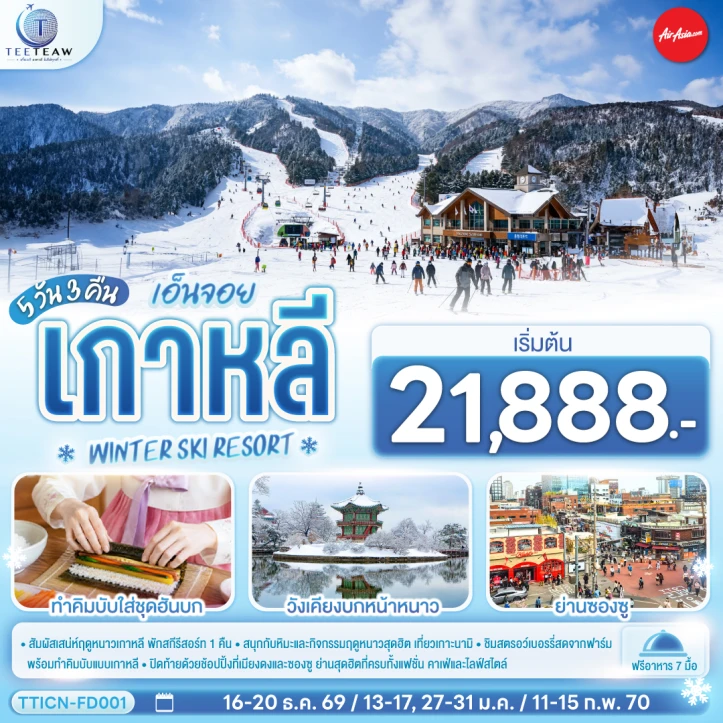ทัวร์เกาหลีใต้ WINTER SKI RESORT เกาะนามิ ชิมสตรอว์เบอร์รี 5วัน 3คืน