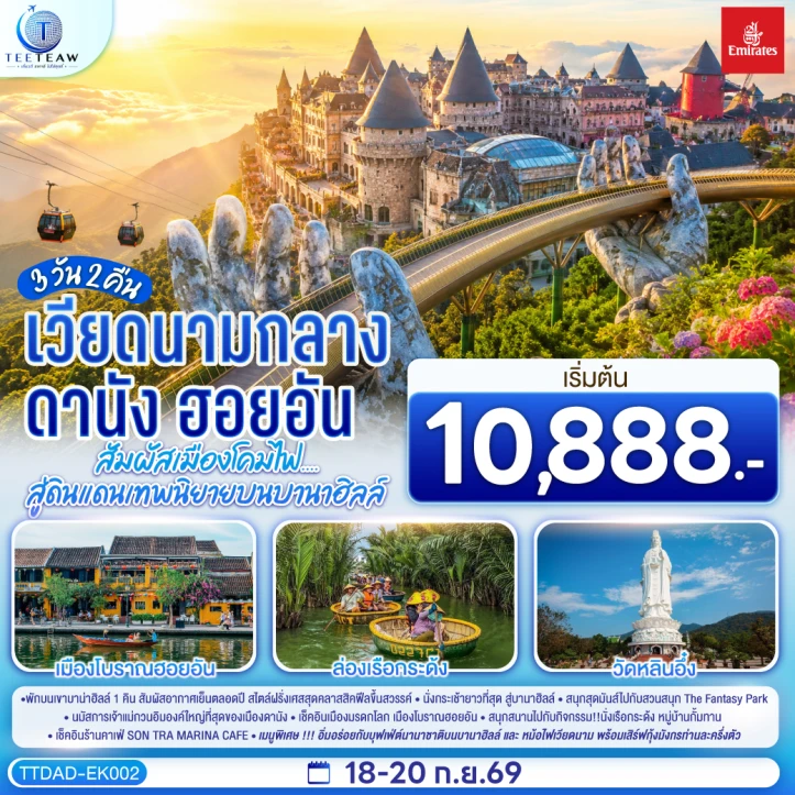 ทัวร์เวียดนามกลาง ดานัง ฮอยอัน (นอนบนบานาฮิลล์1คืน) ไม่ลงร้าน 3วัน 2คืน