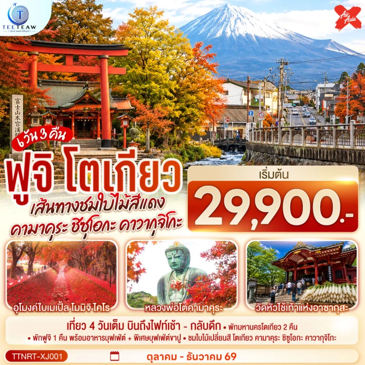 ทัวร์ญี่ปุ่น โตเกียว คามาคุระ ชิซุโอกะ คาวากุจิโกะ ฟูจิ AUTUMN 6วัน 3คืน