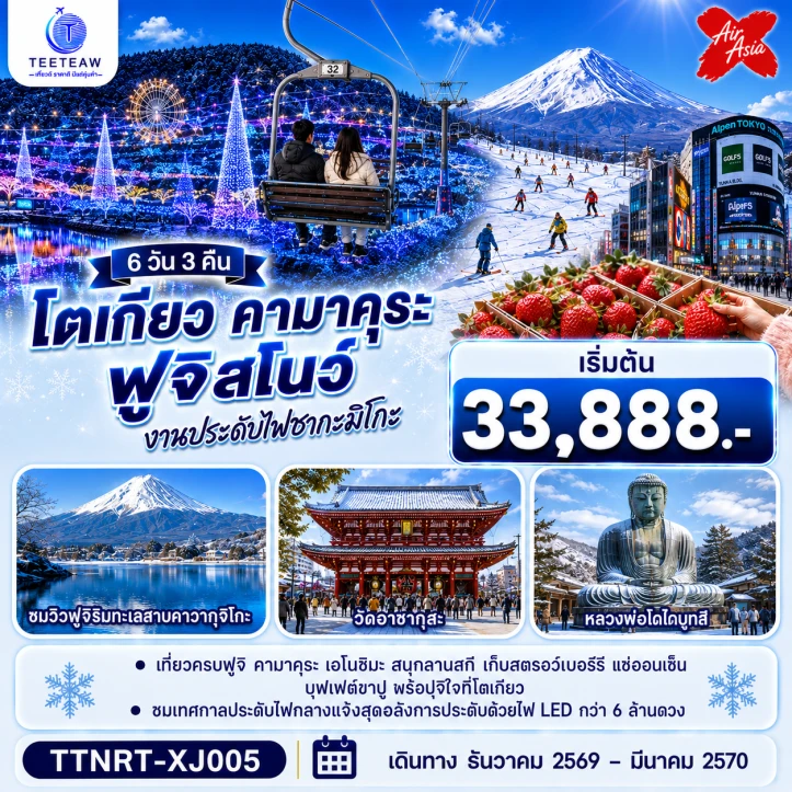 ทัวร์ญี่ปุ่น โตเกียว คามาคุระ ฟูจิสโน ชมงานประดับไฟ เก็บสตรอว์เบอร์รี 6วัน 3คืน