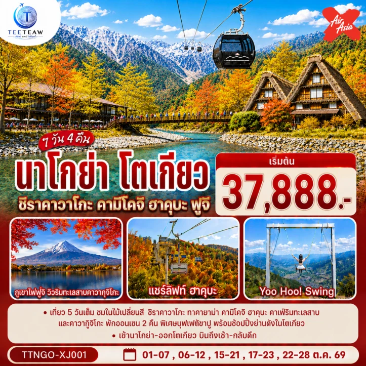 ทัวร์ญี่ปุ่น AUTUMN นาโกย่า โตเกียว ชิราคาวาโกะ คามิโคจิ ฮาคุบะ ฟูจิ 7วัน 4คืน