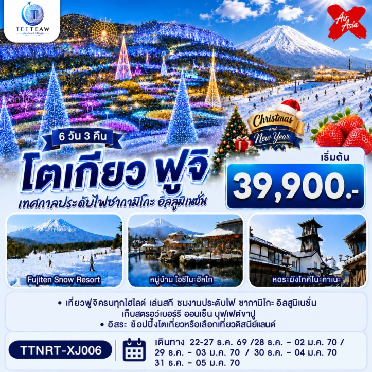 ทัวร์ญี่ปุ่น CHRISTMAS NEW YEAR 2027 โตเกียว ฟูจิ 6วัน 3คืน