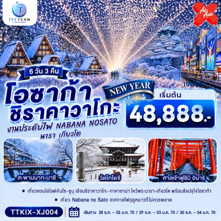 ทัวร์ญี่ปุ่น NEW YEAR 2027 โอซาก้า นารา เกียวโต ชิราคาวาโกะ 6วัน 3คืน