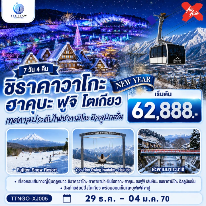 ทัวร์ญี่ปุ่น NEW YEAR 2027 ชิราคาวาโกะ ฮาคุบะ ฟูจิ อิลลูมิเนชั่น โตเกียว 7วัน 4คืน