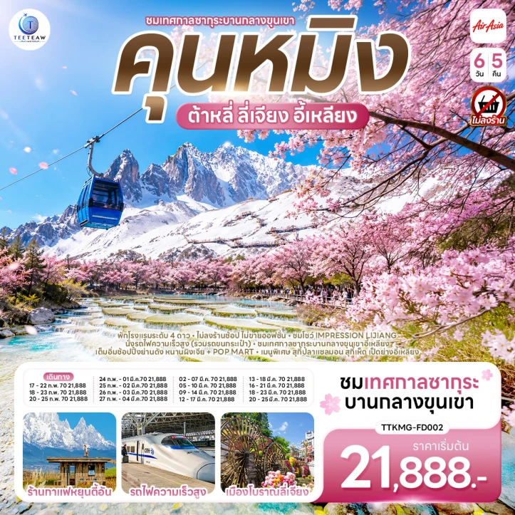 ทัวร์จีน คุนหมิง ต้าหลี่ ลี่เจียง ซากุระเขาอี้เหลียง ไม่ลงร้าน 6วัน 5คืน