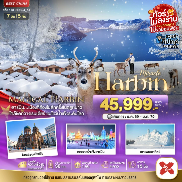 ทัวร์จีน ฮาร์บิน หมู่บ้านหิมะ ฉางไป๋ซาน นั่งรถไฟความเร็วสูง ไม่ลงร้าน 7วัน 5คืน