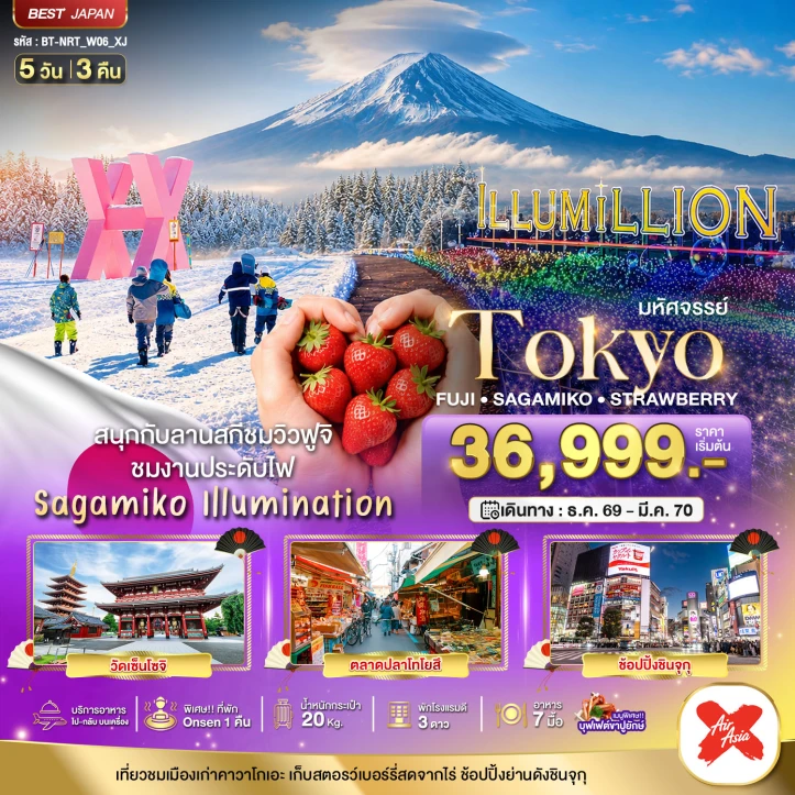 ทัวร์ญี่ปุ่น TOKYO FUJI SAGAMIKO ILLUMINATION WINTER 5วัน 3คืน