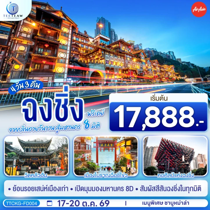 ทัวร์จีน ฉงชิ่ง รถไฟทะลุตึก ถนนคนเดินเจี่ยฟ่างเป่ย มีฟรีเดย์ ไม่ลงร้าน 4 วัน 3 คืน