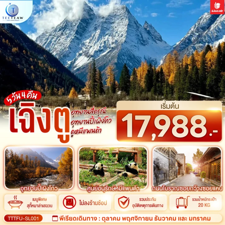 ทัวร์จีน เฉิงตู สี่ดรุณี อุทยานปี้เผิงโกว ดูหมีแพนด้า ไม่ลงร้าน 5วัน 4คืน