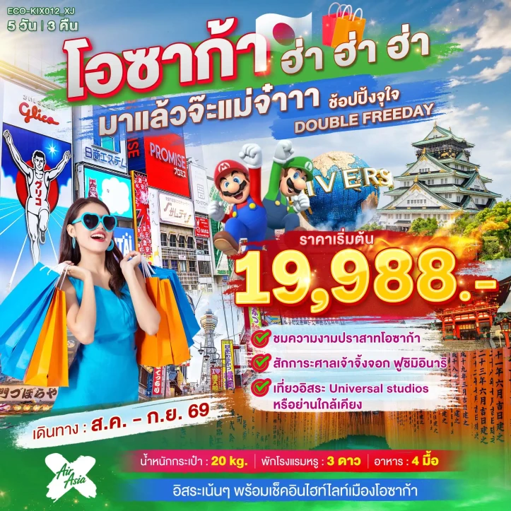 ทัวร์ญี่ปุ่น OSAKA ปราสาทโอซาก้า ศาลเจ้าจิ้งจอก ฟูชิมิอินาริ (มีฟรีเดย์ 2 วัน) 5วัน 3คืน