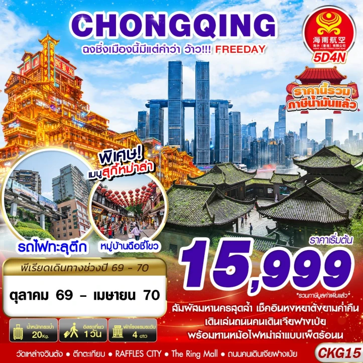 ทัวร์จีน ฉงชิ่ง รถไฟทะลุตึก หงหยาต้งยามค่ำคืน (มี FREEDAY) ไม่ลงร้าน 5วัน 4คืน