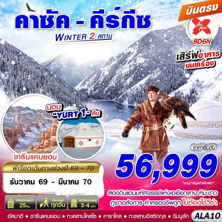 ทัวร์คาซัคสถาน คีร์กีซสถาน WINTER (พัก YURT 1คืน) 8วัน 6คืน