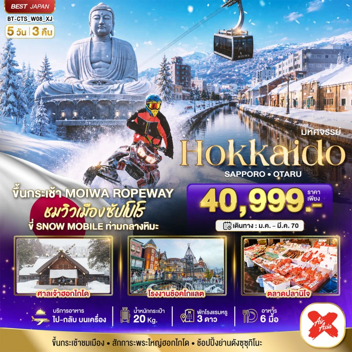 ทัวร์ญี่ปุ่น HOKKAIDO SAPPORO OTARU WINTER 5วัน 3คืน