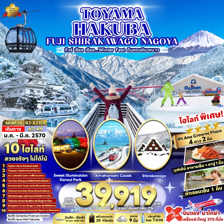 ทัวร์ญี่ปุ่น TOYAMA HAKUBA FUJI SHIRAKAWAKO NAGOYA 6วัน 4คืน