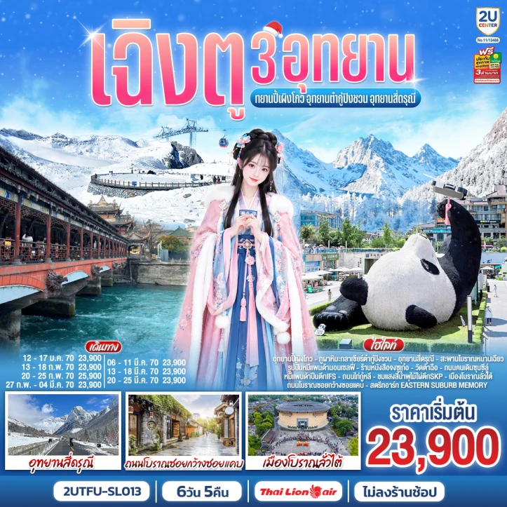 ทัวร์จีน เฉิงตู 3อุทยาน ปี้เผิงโกว ต๋ากู่ปิงชวน สี่ดรุณี ไม่ลงร้าน 6วัน 5คืน