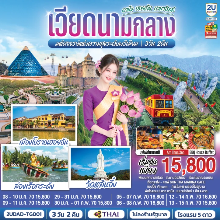 ทัวร์เวียดนามกลาง ดานัง ฮอยอัน (พักบานาฮิลล์1คืน) ไม่ลงร้าน 3วัน 2คืน
