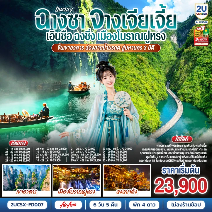 ทัวร์จีน บินตรงฉางซา จางเจียเจี้ย เอินซือ ฉงชิ่ง ฝูหรง ขึ้นเขาอวตาร 6วัน 5คืน