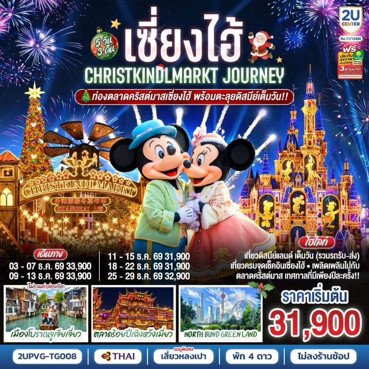 ทัวร์จีน เซี่ยงไฮ้ Christmas Market รวมบัตรเข้าดิสนีย์ ไม่ลงร้าน 5วัน 3คืน