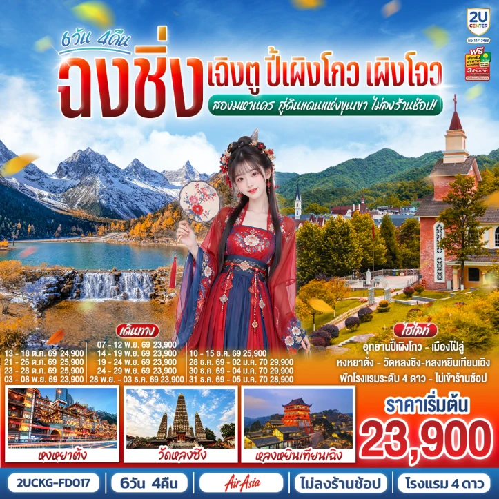 ทัวร์จีน ฉงชิ่ง เฉิงตู ปี้เผิงโกว เผิงโจว สองมหานคร ไม่ลงร้าน 6วัน 4คืน