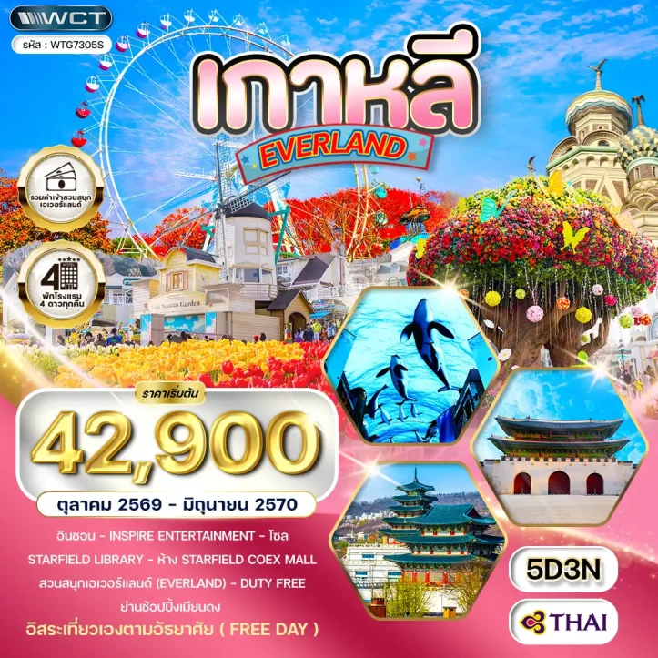 ทัวร์เกาหลีใต้ โซล สวนสนุก EVERLAND (Freeday) 5วัน 3คืน