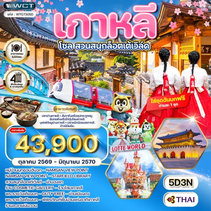 ทัวร์เกาหลีใต้ โซล สวนสนุก Lotte World พระราชวังเคียงบก 5วัน 3คืน