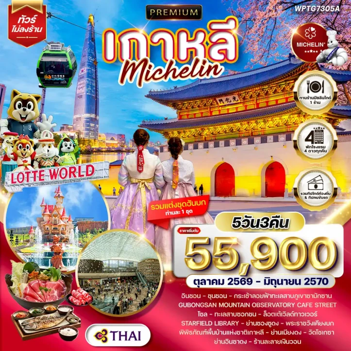 ทัวร์พรีเมียมเกาหลีใต้ โซล ร้านอาหารมิชลิน พระราชวังเคียงบก 5วัน 3คืน