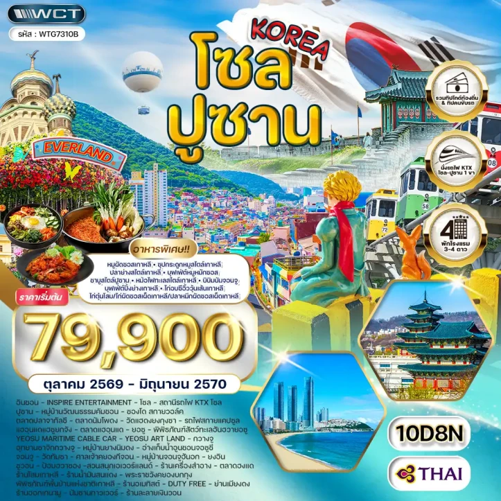 ทัวร์เกาหลีใต้ โซล ปูซาน สวนสนุก EVERLAND 10วัน 8คืน