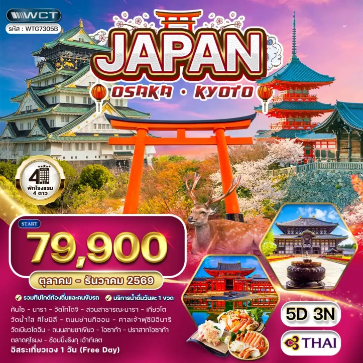 ทัวร์ญี่ปุ่น โอซาก้า เกียวโต วัดโทไดจิ ปราสาทโอซาก้า 5วัน 3คืน