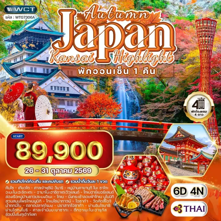 ทัวร์ญี่ปุ่น คันไซ พักออนเซ็น1คืน AUTUMN ฤดูใบไม้ร่วง 6วัน 4คืน