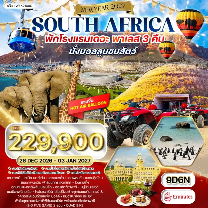 ทัวร์แอฟริกาใต้ NEW YEAR 2027 ขับรถATVชมอุทยาน พิพิธภัณฑ์วูร์เทรคเกอร์ 9วัน 6คืน