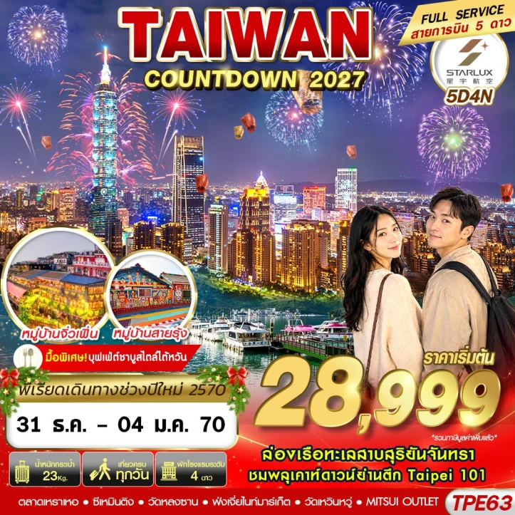 ทัวร์ไต้หวัน COUNTDOWN 2027 จิ่วเฟิ่น หมู่บ้านสายรุ้ง 5วัน 4คืน