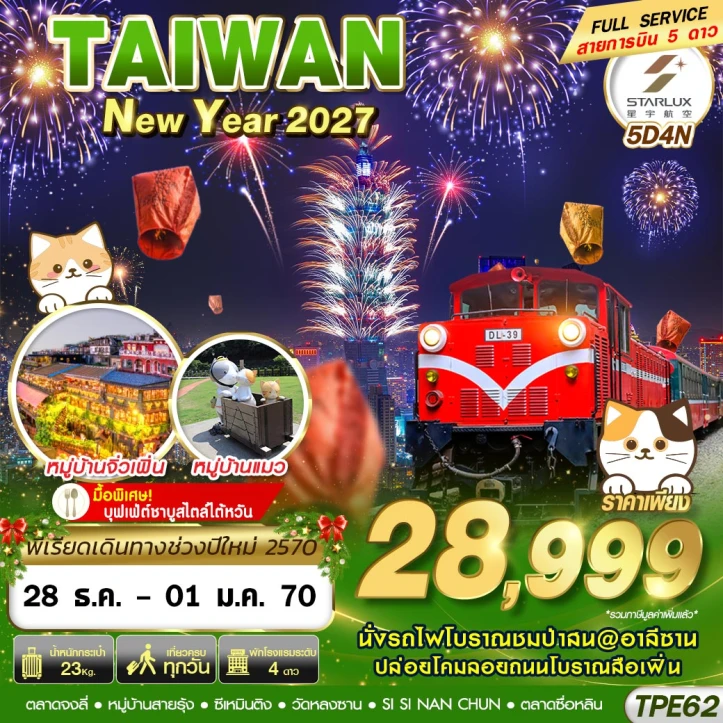 ทัวร์ไต้หวัน NEW YAER 2027 นั่งรถไฟอุทยานอาลีซาน จิ่วเฟิ่น หมู่บ้านแมว 5วัน 4คืน