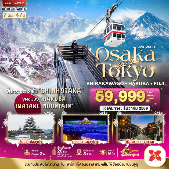 ทัวร์ญี่ปุ่น NEW YEAR 2027 OSAKA SHIRAKAWAGO HAKUBA FUJI 7วัน 4คืน