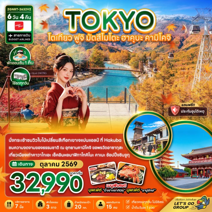 ทัวร์ญี่ปุ่น โตเกียว ฟูจิ มัตสึโมโตะ ฮาคุบะ คามิโคจิ 6วัน 4คืน