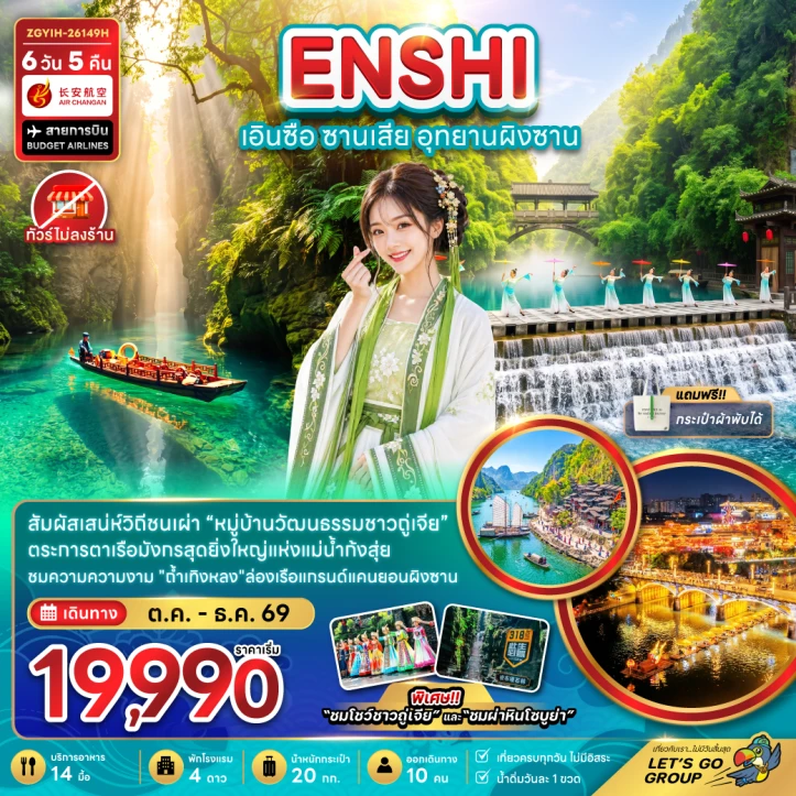 ทัวร์จีน เอินซือ ซานเสีย อุทยานผิงซาน ถ้ำเถิงหลง (ไม่ลงร้าน) 6วัน 5คืน