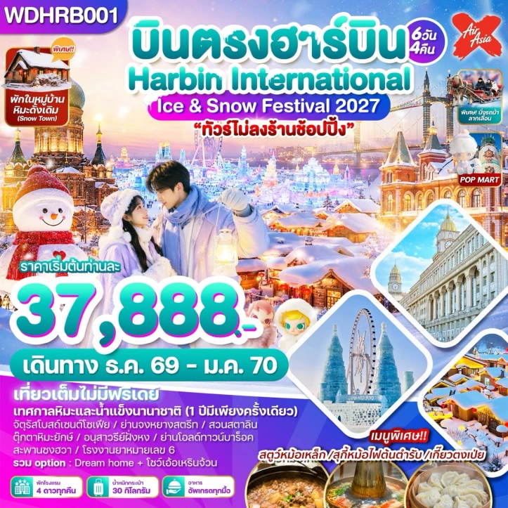 ทัวร์จีน บินตรงฮาร์บิน Harbin International Ice Snow Festival 6วัน 4คืน