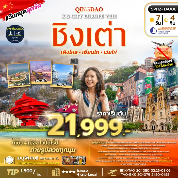 ทัวร์จีน ชิงเต่า เผิงไหล เยี่ยนไถ เว่ยไห่ ลิ้มรสไวน์แดง พิพิธภัณฑ์โรงเบียร์ 7วัน 4คืน