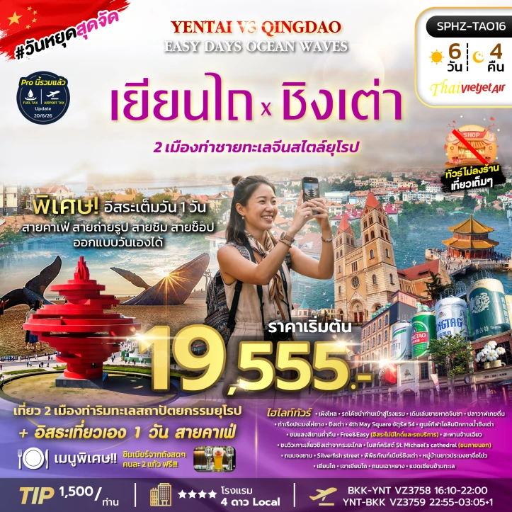 ทัวร์จีน เยี่ยนไถ ชิงเต่า 2เมืองริมทะเลสุดชิค สะพานจ้านเฉียว 6วัน 4คืน