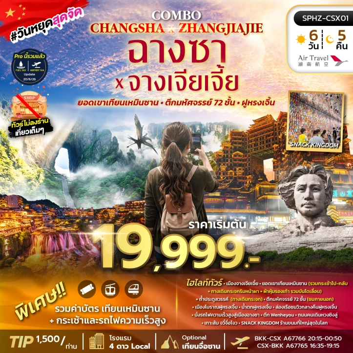 ทัวร์จีน ฉางซา จางเจียเจี้ย เขาเทียนเหมินซาน ทางเดินกระจกริมหน้าผา 6วัน 5คืน