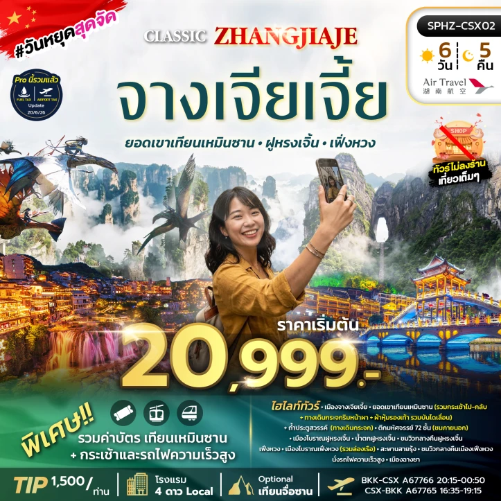 ทัวร์จีน ฉางซา จางเจียเจี้ย เที่ยว2เมืองโบราณ ฝูหรงเจิ้น เฟิ่งหวง 6วัน 5คืน