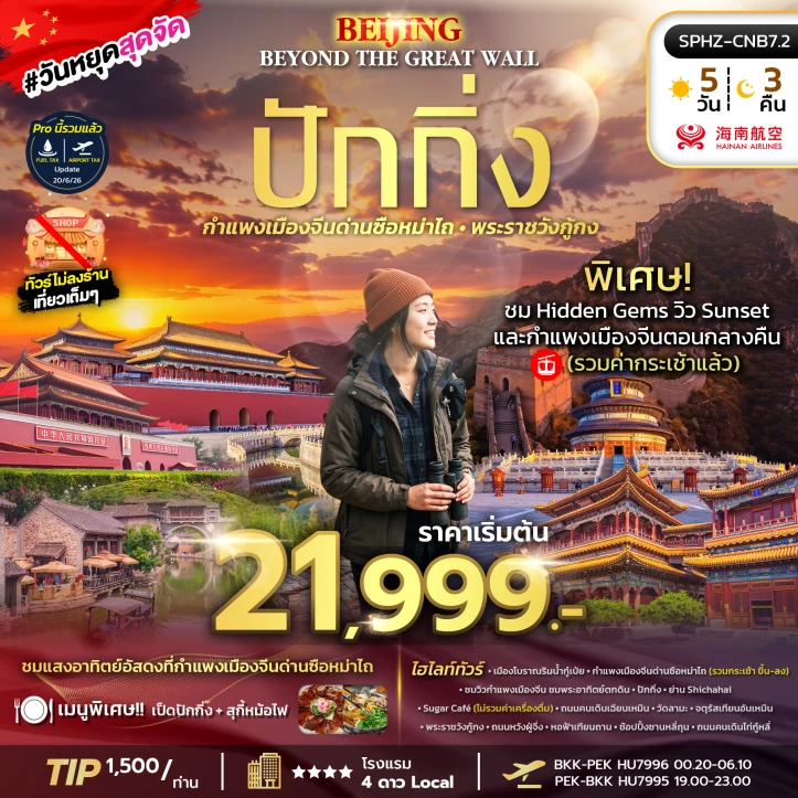 ทัวร์จีน มหานครปักกิ่ง กำแพงเมืองจีน พระราชวังกู้กง 5วัน 3คืน