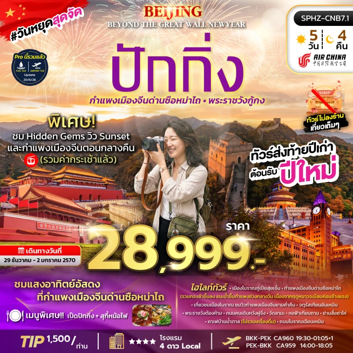 ทัวร์จีน มหานครปักกิ่ง NEW YEAR 2027 กำแพงเมืองจีน 5วัน 4คืน