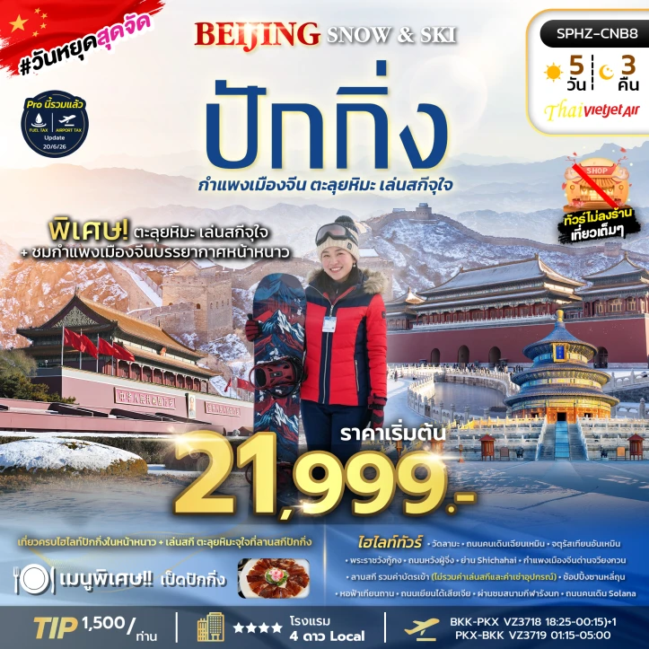 ทัวร์จีน ปักกิ่ง กำแพงเมืองจีน ตะลุยหิมะลานสกี 5วัน 3คืน