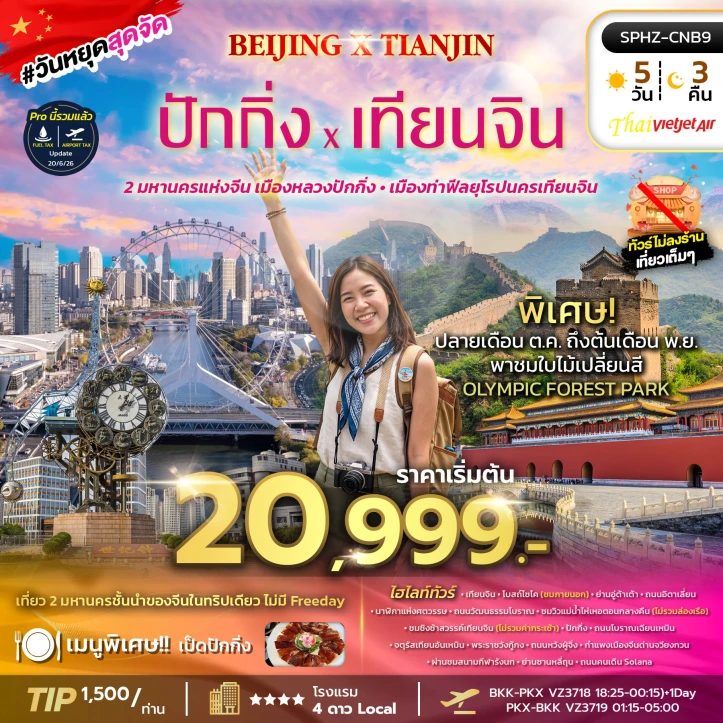 ทัวร์จีน เมืองหลวงนครปักกิ่ง จัตุรัสเทียนอันเหมิน เทียนจิน 5วัน 3คืน